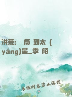 洪荒：開局簽到太陽(yáng)星