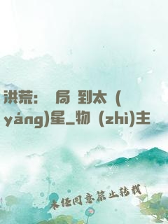 洪荒：開局簽到太陽(yáng)星