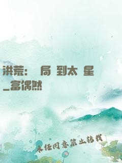 洪荒：開局簽到太陽星
