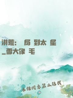 洪荒：開局簽到太陽星