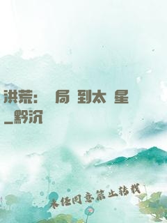 洪荒：開局簽到太陽星