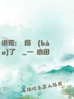 洪荒：開局舉報(bào)了鴻鈞