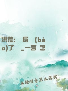 洪荒：開局舉報(bào)了鴻鈞