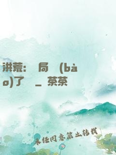 洪荒：開局舉報(bào)了鴻鈞