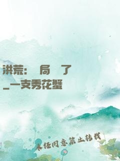 洪荒：開局舉報了鴻鈞