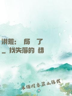 洪荒：開局舉報了鴻鈞
