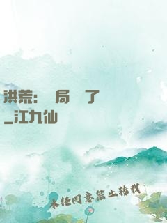 洪荒：開局舉報了鴻鈞