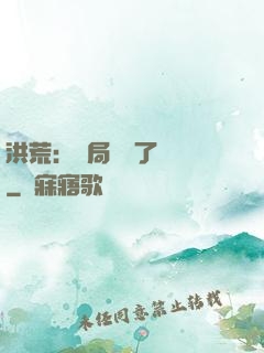 洪荒：開局舉報了鴻鈞
