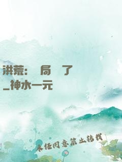 洪荒：開局舉報了鴻鈞