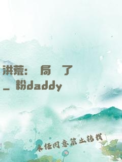 洪荒：開局舉報了鴻鈞