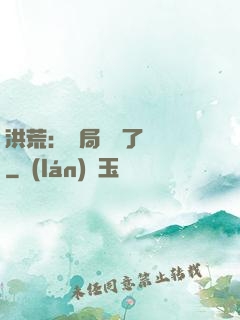 洪荒：開局舉報了鴻鈞