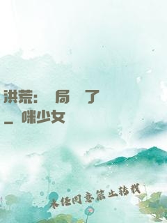 洪荒：開局舉報了鴻鈞