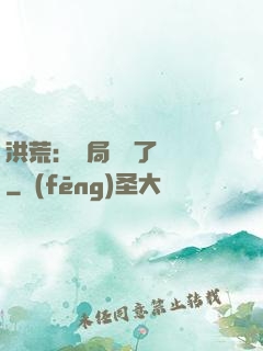 洪荒：開局舉報了鴻鈞