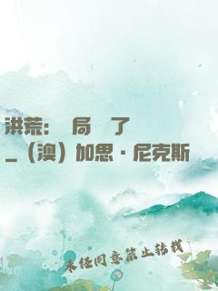 洪荒：開局舉報了鴻鈞