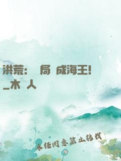 洪荒：開局茍成海王！