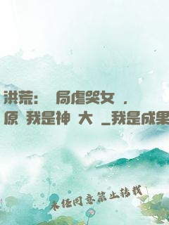 洪荒：開局虐哭女媧，原來我是神話大羅