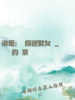 洪荒：開局迎娶女媧