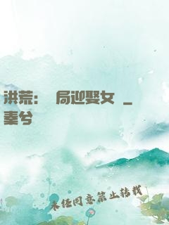洪荒：開局迎娶女媧