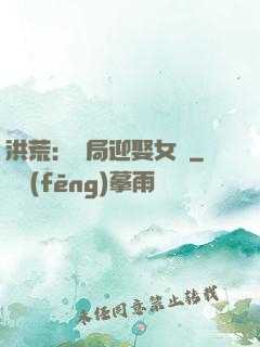 洪荒：開局迎娶女媧