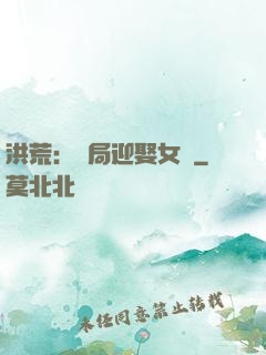 洪荒：開局迎娶女媧