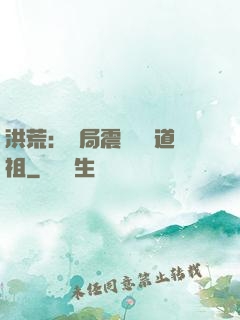 洪荒：開局震驚鴻鈞道祖