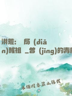 洪荒：開局點(diǎn)醒祖龍