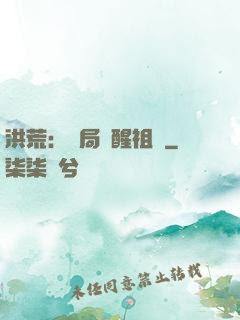 洪荒：開局點醒祖龍