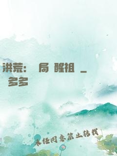 洪荒：開局點醒祖龍
