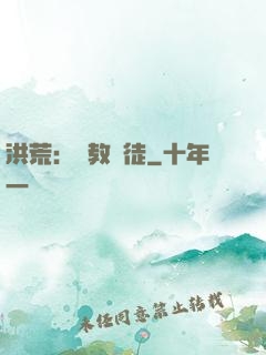 洪荒：闡教棄徒