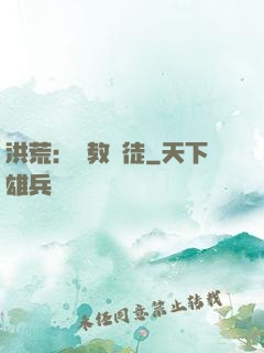 洪荒：闡教棄徒