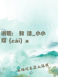 洪荒：闡教棄徒