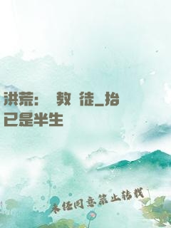 洪荒：闡教棄徒
