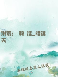洪荒：闡教棄徒
