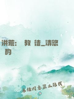 洪荒：闡教棄徒