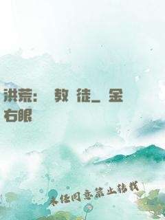 洪荒：闡教棄徒