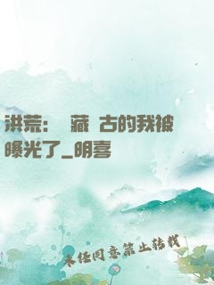 洪荒：隱藏萬古的我被曝光了