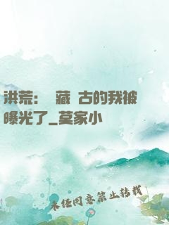 洪荒：隱藏萬古的我被曝光了