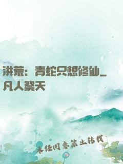 洪荒：青蛇只想修仙