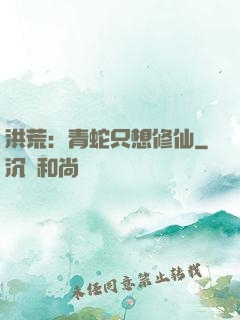 洪荒：青蛇只想修仙