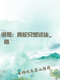 洪荒：青蛇只想修仙
