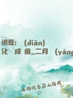 洪荒：點(diǎn)化靈寶成臥底