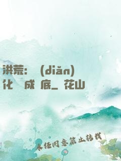 洪荒：點(diǎn)化靈寶成臥底