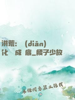 洪荒：點(diǎn)化靈寶成臥底