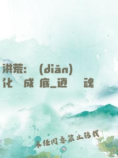 洪荒：點(diǎn)化靈寶成臥底