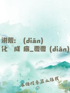 洪荒：點(diǎn)化靈寶成臥底