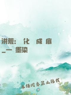 洪荒：點化靈寶成臥底