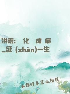 洪荒：點化靈寶成臥底