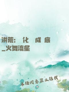洪荒：點化靈寶成臥底