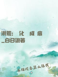 洪荒：點化靈寶成臥底
