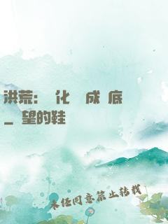 洪荒：點化靈寶成臥底